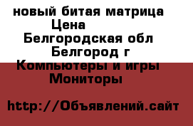 Dell SE2416H новый,битая матрица › Цена ­ 2 000 - Белгородская обл., Белгород г. Компьютеры и игры » Мониторы   